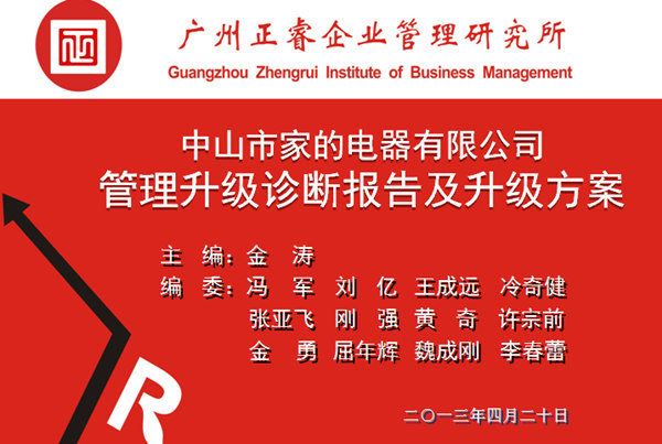 2013年10月6日，中山家的電器公司管理升級第一階段管理升級取得圓滿成功