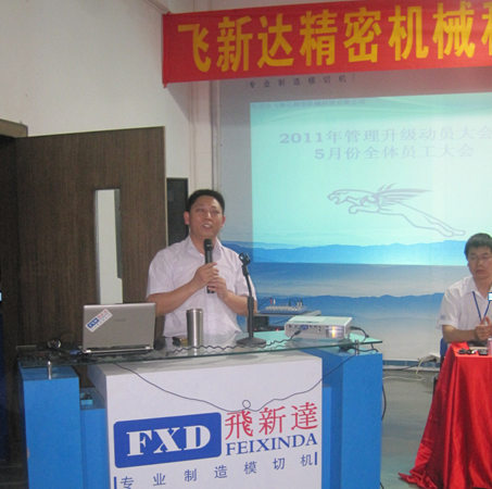 2011年5月6日，飛新達(dá)管理升級(jí)動(dòng)員大會(huì)召開(kāi)